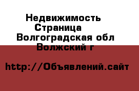  Недвижимость - Страница 12 . Волгоградская обл.,Волжский г.